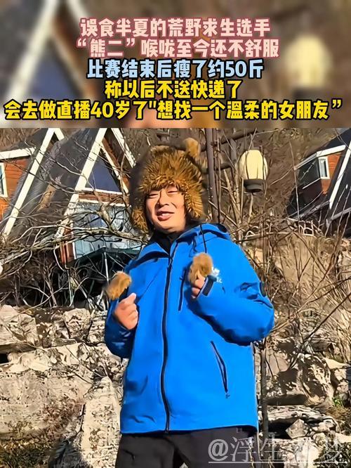 荒野选手熊二误食半夏喉咙不适，体重骤减50斤，计划直播寻觅温柔女友